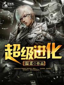超级进化
