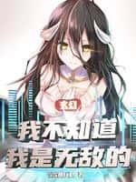 玄幻:我不知道我是无敌的