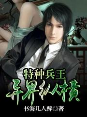 特种兵王异界纵横