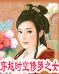 穿越时空修罗之女
