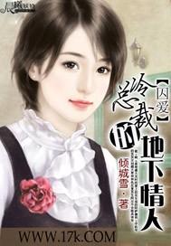 囚爱:冷总裁的地下情人