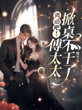 离婚吧!傅太太掀桌不干了