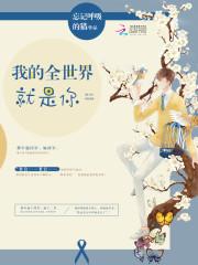 呆萌配腹黑:欢喜小冤家