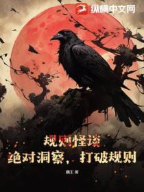 规则怪谈:绝对洞察,打破规则!