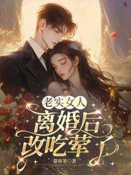 老实女人离婚后,改吃荤了