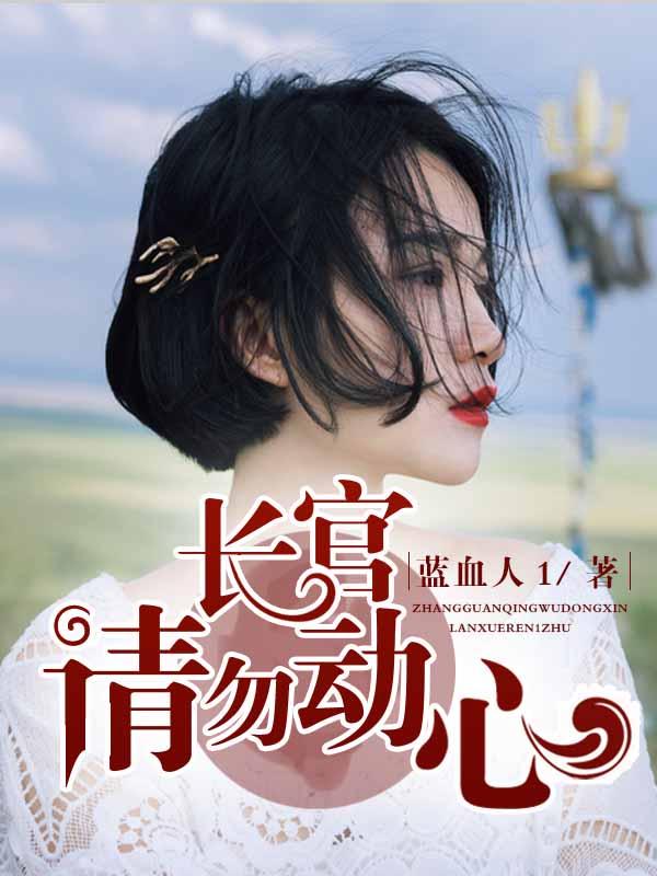 长官，请勿动心