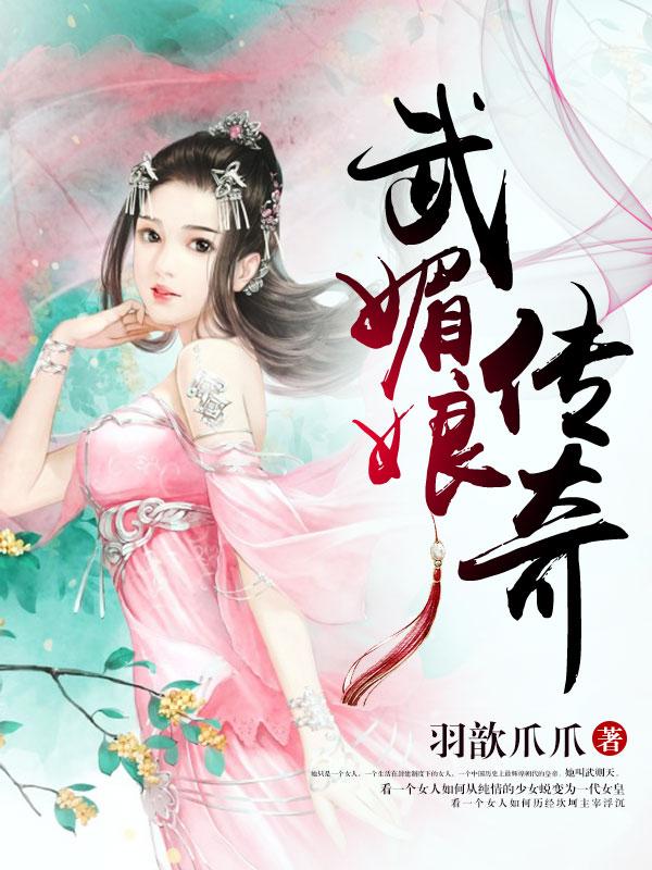 武媚娘传奇