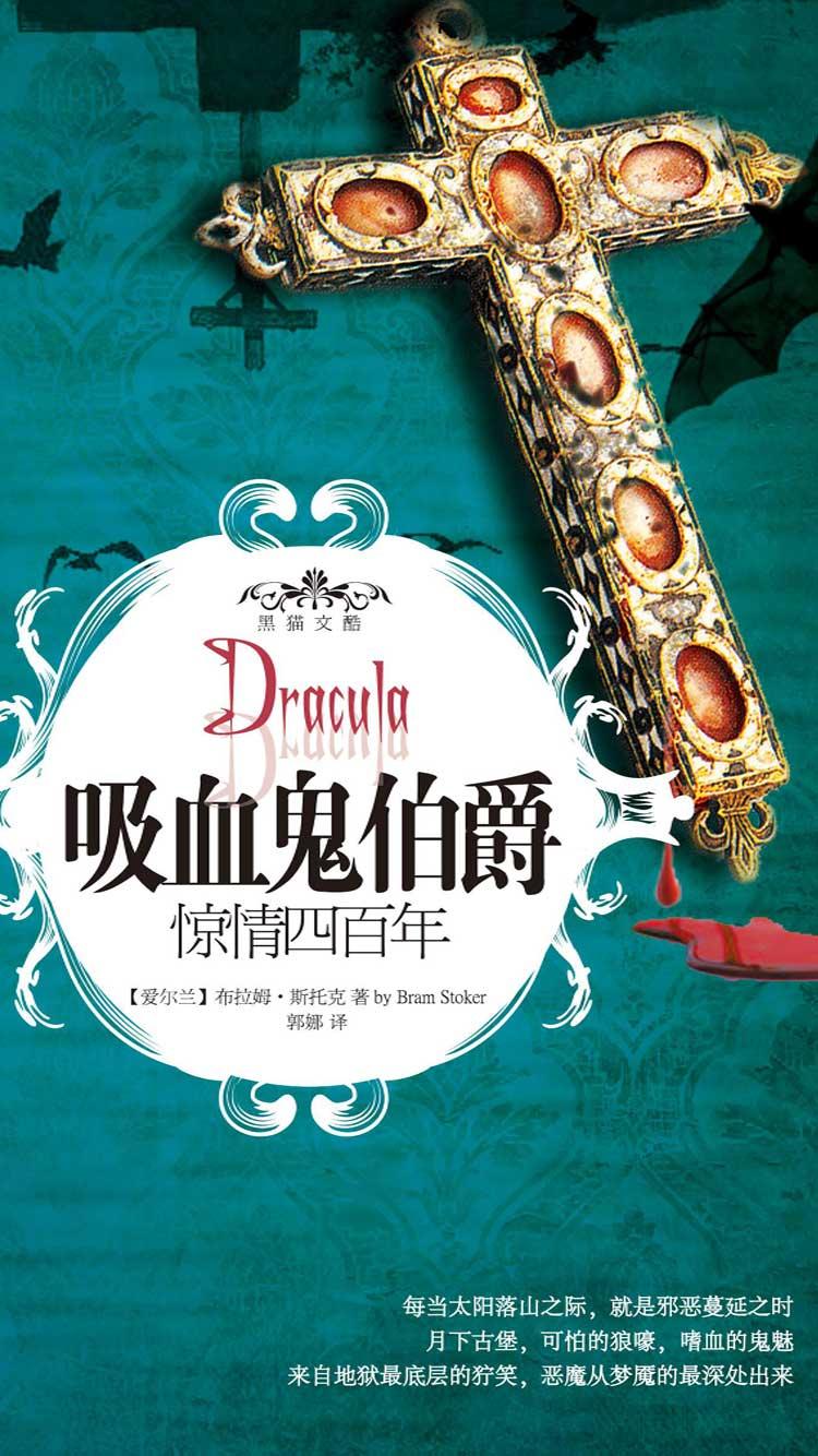 吸血鬼伯爵:惊情四百年