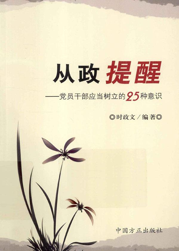从政提醒:党员干部应当树立的25种意识