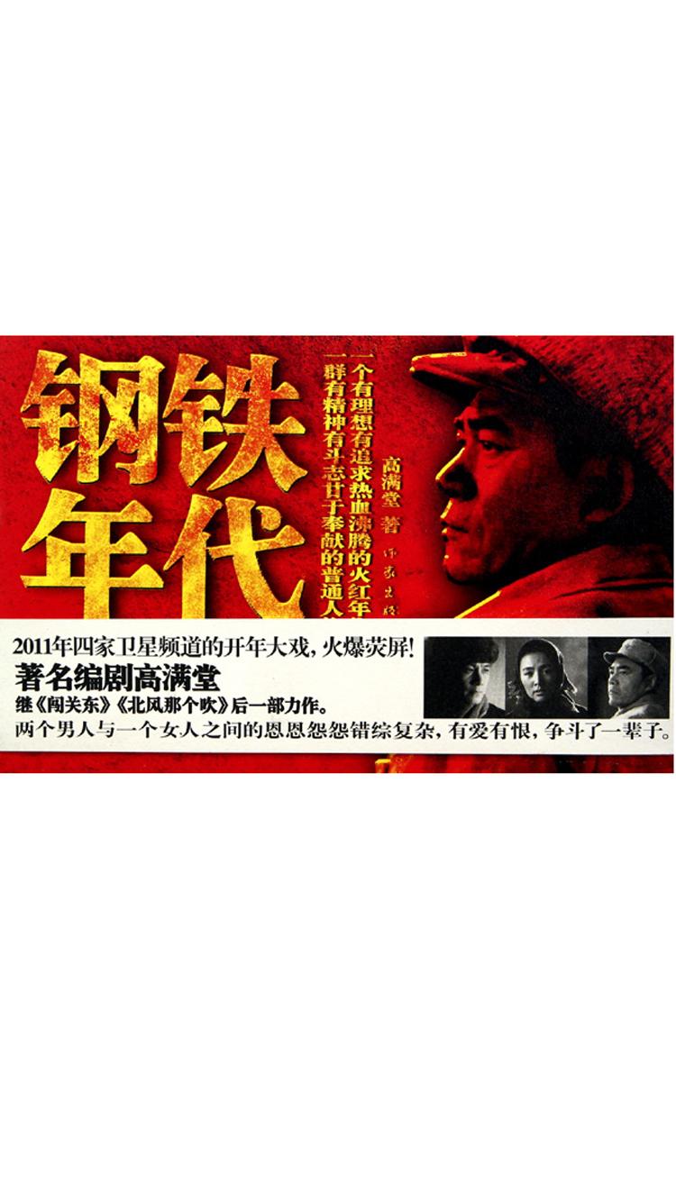 钢铁年代