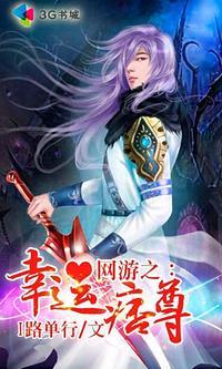 网游之幸运痞尊