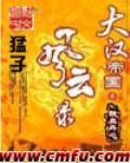 大汉帝国风云