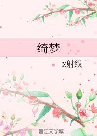 绮梦