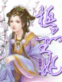 极品王妃