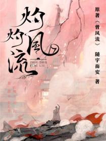 灼灼风流(冯绍峰、景甜主演同名电视剧原着)