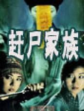 赶尸家族