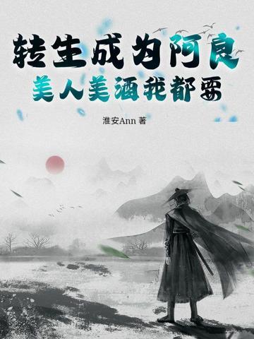 转生成为阿良,美人美酒我都要