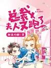 总裁,夫人又跑了