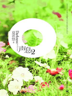 声息2