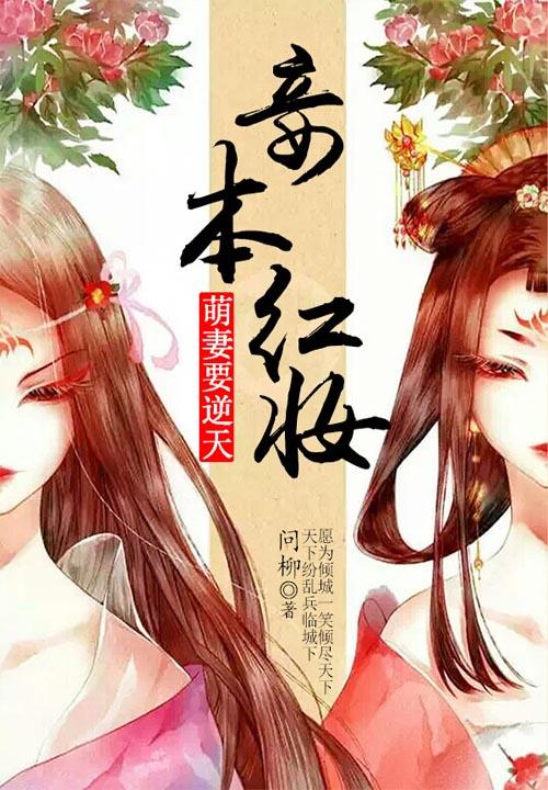 妾本红妆:萌妻要逆天