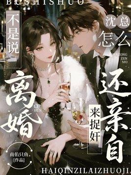 不是说离婚，沈总怎么还亲自来捉奸