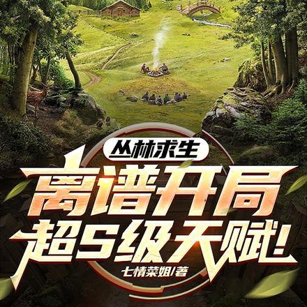 丛林求生:离谱开局!超S级天赋