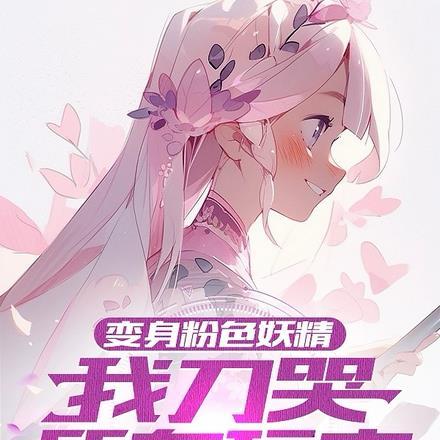 变身粉色妖精,我刀哭所有玩家
