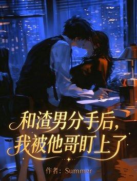 和渣男分手后,我被他哥盯上了