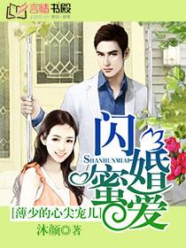 闪婚蜜爱：薄少的心尖宠儿