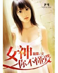 女神你不懂爱
