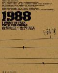 1988——我想和这个世界谈谈