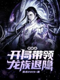 我,祖龙,开局带领龙族退隐
