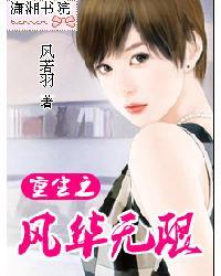 重生之风华无限