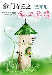 豪门夺爱之偷心游戏