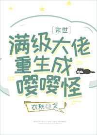 满级大佬重生成嘤嘤怪