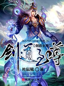 剑道至尊（全）