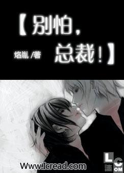 别怕,总裁!