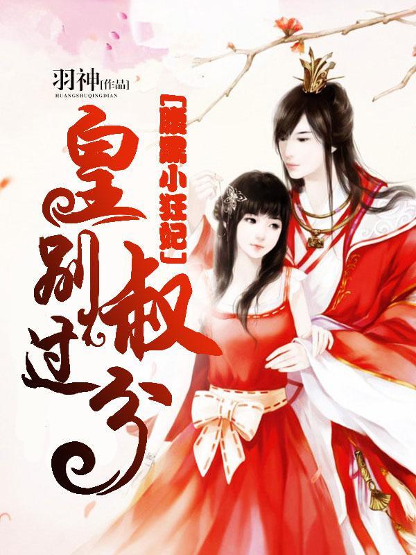 腹黑小狂妃:皇叔，别过分