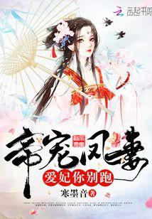 帝宠凤妻:爱妃，你别跑