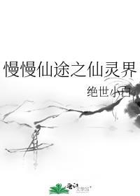 慢慢仙途