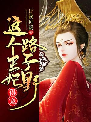 这个王妃路子野,得宠!
