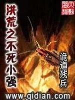 洪荒之不死小强