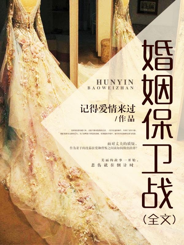 婚姻保卫战(全文)
