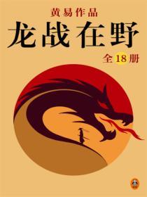 黄易全集:龙战在野(全18册)