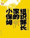 组织部长家的小保姆
