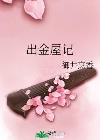出金屋记
