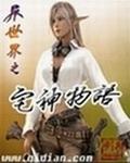 异世界之宅神物语