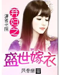 弃妇之盛世嫁衣