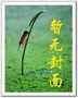 渔者无衣