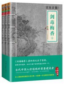 古龙文集·剑毒梅香(全3册)